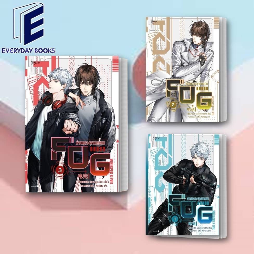 พร้อมส่ง หนังสือ FOG ท่ามกลางสายหมอก ล.1-3 (จบ) แยกเล่ม นิยายวาย แปลจีน เกมส์