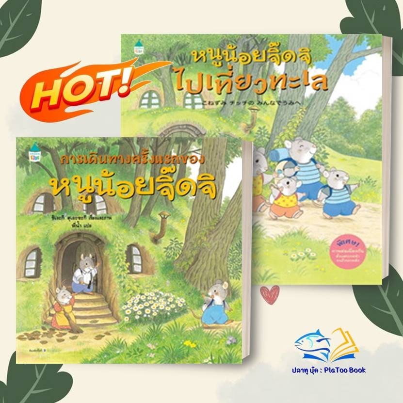 หนังสือ การเดินทางครั้งแรกของ หนูน้อยจิ๊ดจิ(ใหม่) ผู้แต่ง Shigeki Suezaki สนพ.Amarin Kids หนังสือภาพ นิทาน BK01