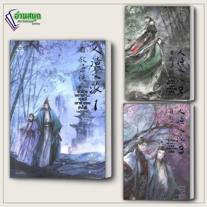 หนังสือ ตัวร้ายอย่างข้า...จะหนีเอาตัวรอดยังไงดี เล่ม 1 ผู้เขียน: โม่เซียงถงซิ่ว SENSE BOOK นิยายวาย 