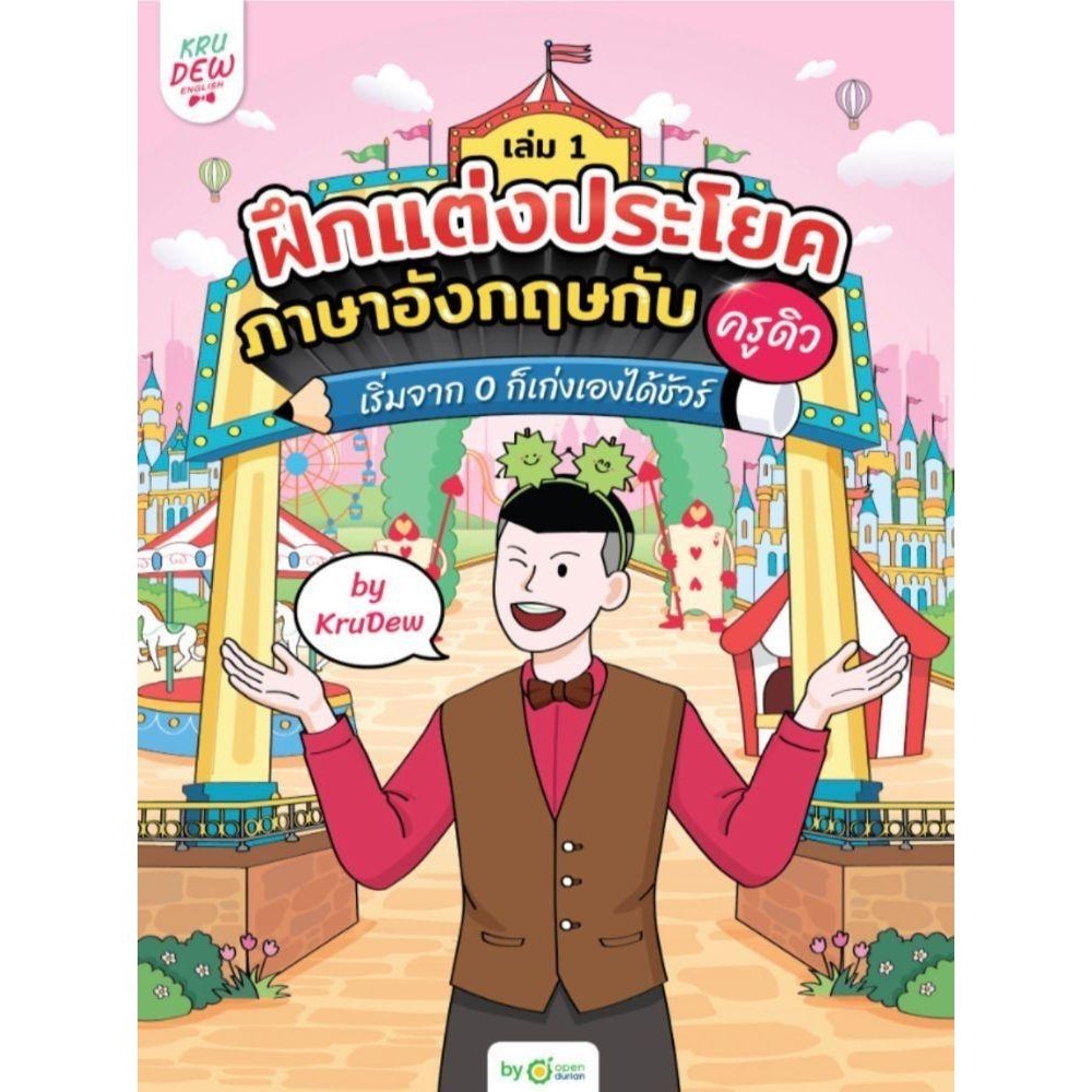 พร้อมส่ง หนังสือ ฝึกแต่งประโยคภาษาอังกฤษกับครูดิว เล่ม 1 #ภาษาต่างประเทศ #OpenDurian #ครูดิว OpenDur