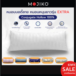 MOJIKO หมอนบอดี้ลาย หมอนหนุนยาว รุ่น Extra 16x42นิ้ว