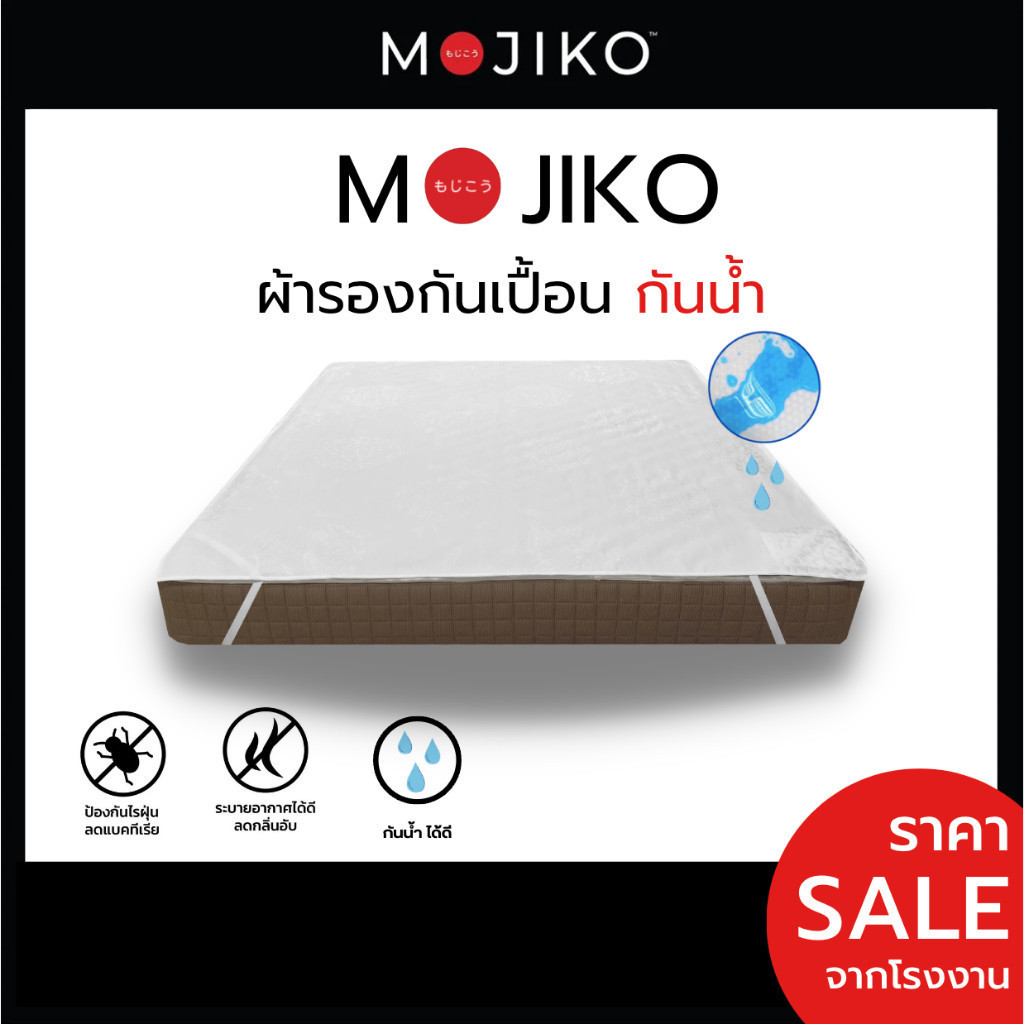 ซื้อ MOJIKO ผ้ารองกันเปื้อน ที่นอน ผ้ากันน้ำ  6ฟุต/ 5ฟุต/ 3.5ฟุต