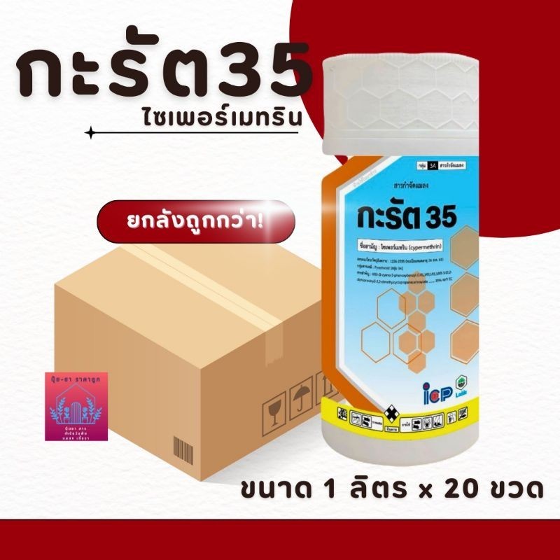 กะรัต35 ไซเปอร์35 % ขนาด 1ลิตร(ยกลัง20ขวด) สารน็อคระบบประสาทแมลง ประสิทธิภาพสูง