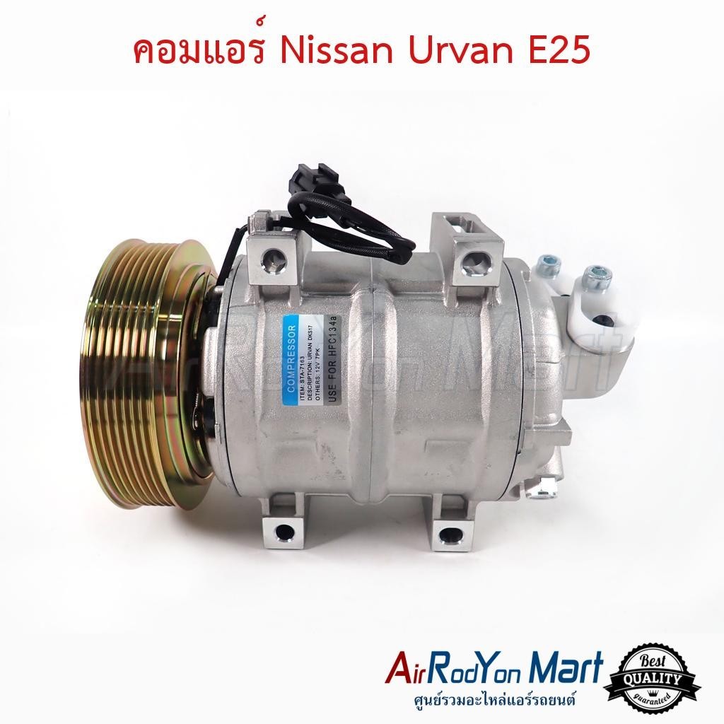 คอมแอร์ Nissan Urvan E25 นิสสัน เออร์แวน E25 คอมใหม่