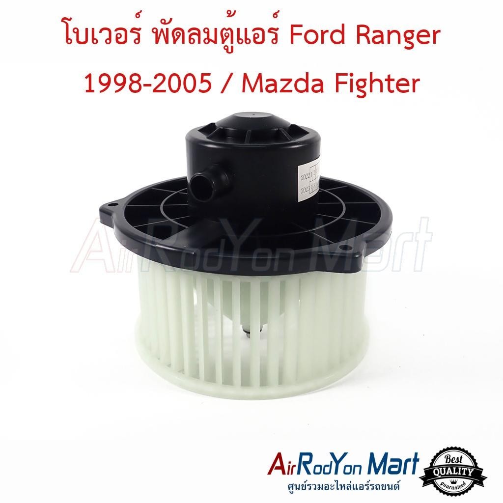 โบเวอร์ พัดลมตู้แอร์ Ford Ranger 1998-2005 / Mazda Fighter #พัดลมแอร์ - มาสด้า ไฟเตอร์ ฟอร์ด เรนเจอร