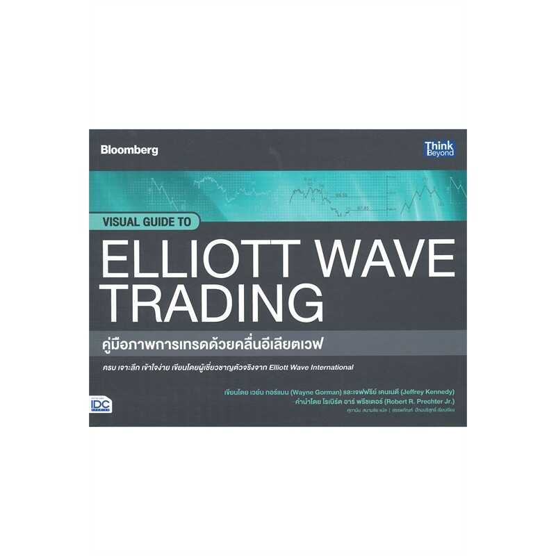 หนังสือ คู่มือภาพการเทรดด้วยคลื่นอีเลียตเวฟ VISUAL GUIDE TO ELLIOTT WAVE TRADING  #ผู้เขียน: Wayne G