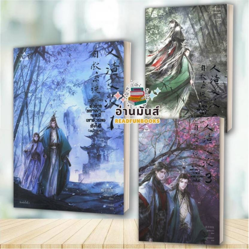 พร้อมส่ง หนังสือ ตัวร้ายอย่างข้า จะหนีเอาตัวรอดยังไงดี เล่ม 1-3 จบ (แยกเล่ม)   #อ่านมันส์ #นิยายวาย 