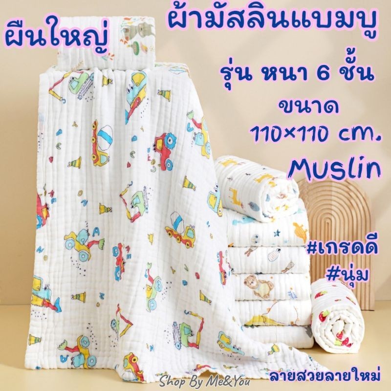 ผ้ามัสลิน แบมบู 6 ชั้น ขนาด110×110 cm. มีทอย่นมาก และ ย่นน้อย ผืนใหญ่ Muslin หนานุ่ม เกรดดี ผ้าห่ม ผ้าห่อตัว พร้อมส่ง ‼️