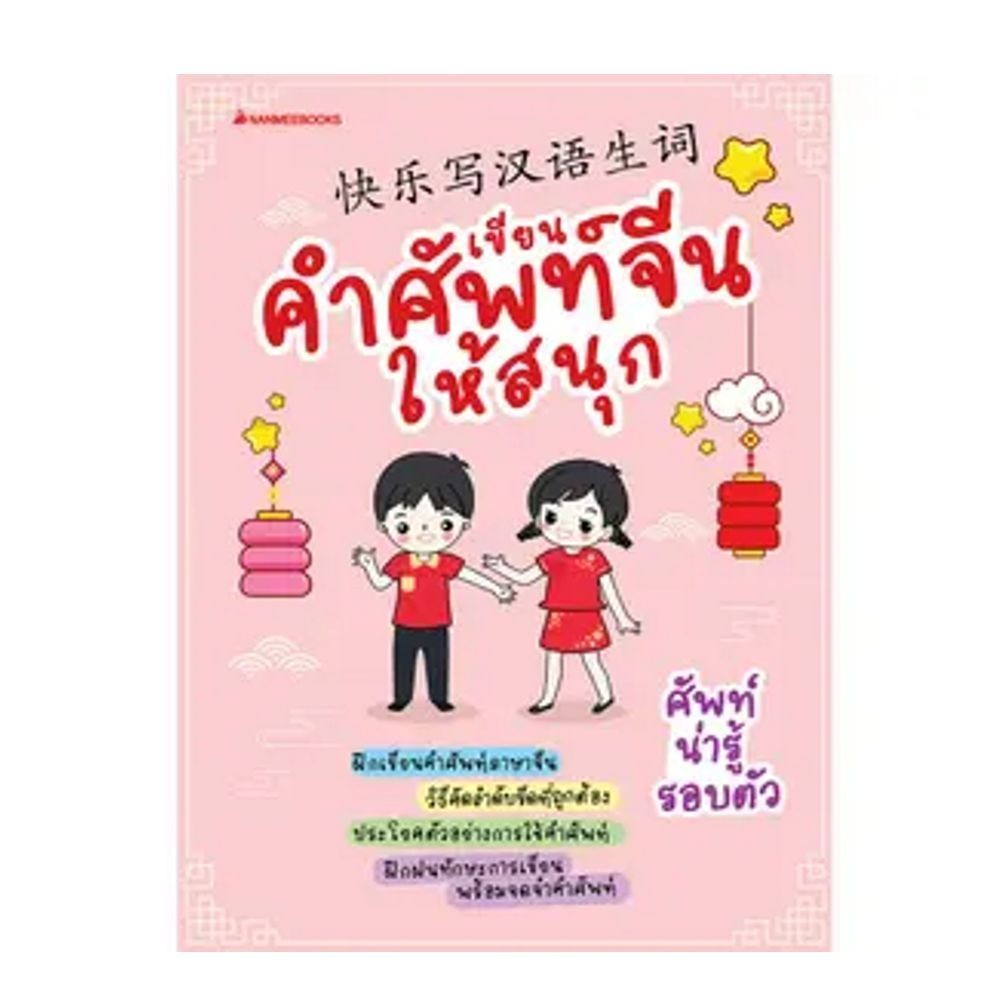 Nanmeebooks Kiddy หนังสือ เขียนคำศัพท์จีนให้สนุก : เรียนภาษา ภาษาจีน