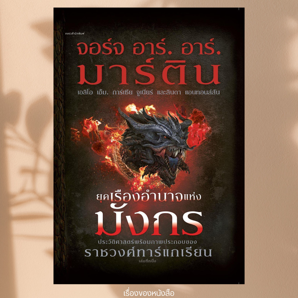 พร้อมส่ง หนังสือ ยุคเรืองอำนาจแห่งมังกร (ปกแข็ง) ผู้เขียน จอร์จ อาร์. อาร์. มาร์ตินและทีมงาน
