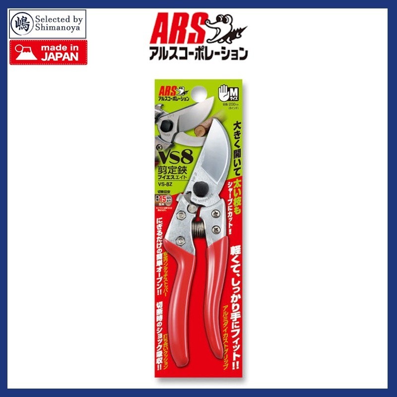 ARS tool อาท VS-8Z กรรไกรตัดกิ่งไม้ กรรไกรตัดแต่งกิ่งไม้ กรรไกรตัดกิ่ง สแตนเลส ทรงพอดีตัว made in japan