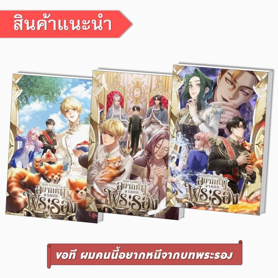 [พร้อมส่ง] หนังสือ ขอที ผมคนนี้อยากหนีจากบทพระรอง เล่ม 1-5 #นิยายแฟนตาซี #Sookym #CloverBook
