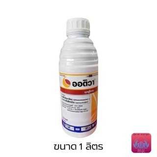 ออติวา​ ขนาด​ 1ลิตร​ สารป้องกันกำจัดโรคพืช