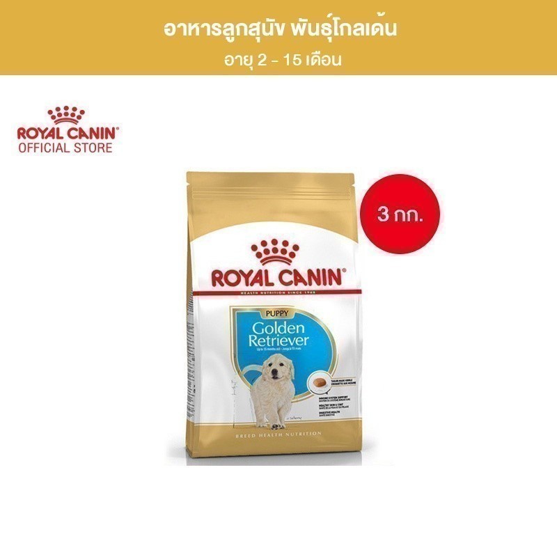 Royal Canin Golden Retriever Puppy 3kg อาหารเม็ดลูกสุนัข พันธุ์โกลเด้นรีทรีฟเวอร์ อายุต่ำกว่า15เดือน (โรยัล คานิน)