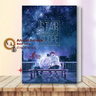 พร้อมส่ง / หนังสือ STAR SCOPE เขตเคียงดาว  jiwinil  overgraY…