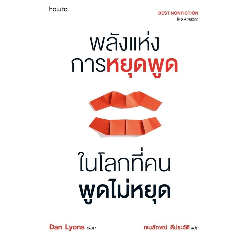 [พร้อมส่ง]หนังสือ พลังแห่งการหยุดพูดในโลกที่คนพูดไม่หยุด ผู้เขียน: Dan Lyons สำนักพิมพ์: อมรินทร์ How to