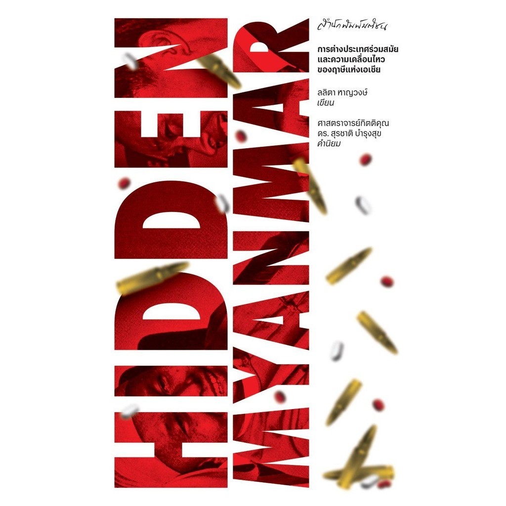 หนัวสือ Hidden Myanmar การต่างประเทศร่วมสมัยฯ
