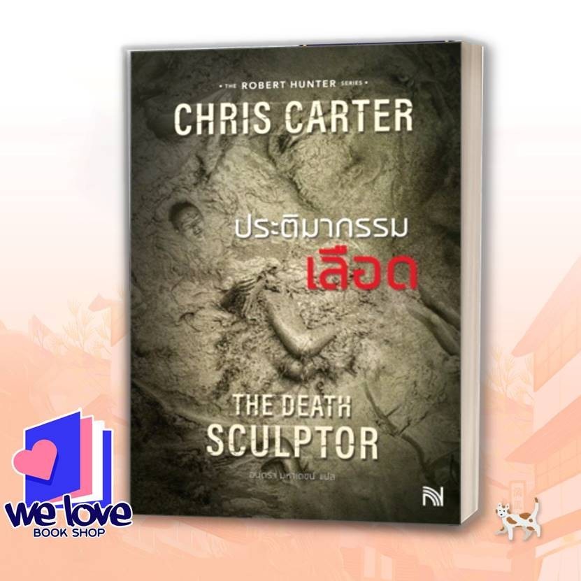 หนังสือ ประติมากรรมเลือด (ฉบับปรับปรุง) The Death Sculptor ผู้เขียน: Chris Carter (คริส คาร์เตอร์)