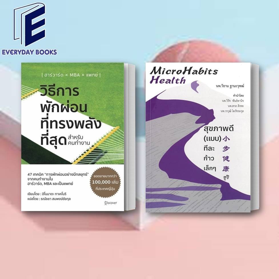พร้อมส่ง หนังสือ Microhabits Health:สุขภาพดี(แบบ)ทีละก้าว/วิธีการพักผ่อนที่ทรงพลังที่สุด สำหรับคนทำงาน แยกเล่ม