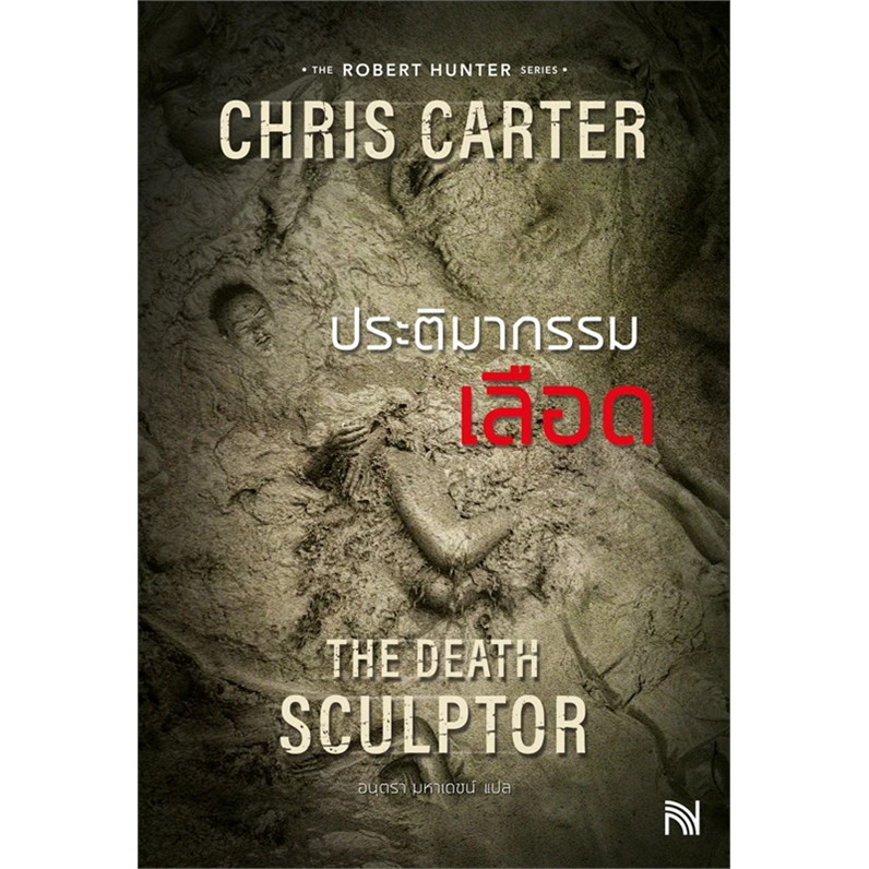 ประติมากรรมเลือด (ฉบับปรับปรุง) The Death Sculptor ผู้เขียน: Chris Carter (คริส คาร์เตอร์)  สำนักพิม