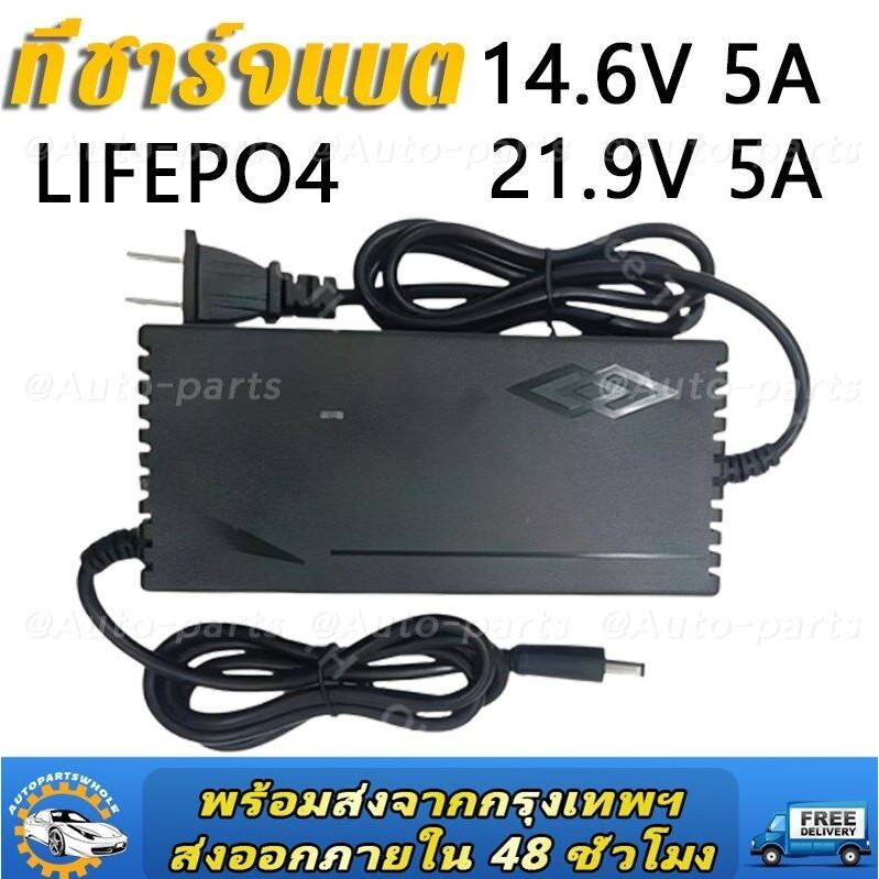 ที่ชาร์จแบต lifepo4 charger 14.6V 21.9V 29.2V  เครื่องชาร์จแบตเตอรี่เต็มตัดเองAuto มีไฟสถานะชาร์จแบตเต็ม