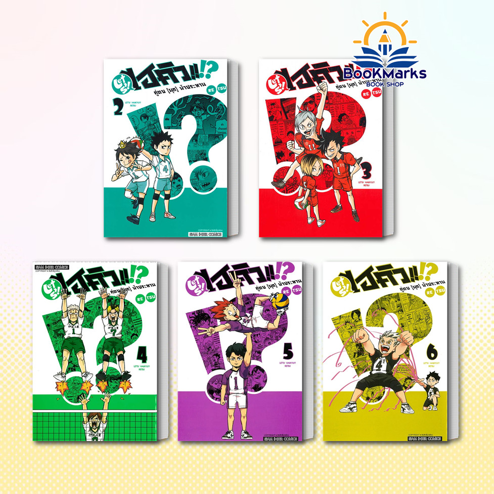 ไฮคิว คู่ตบ (มุก) ฟ้าประทาน เล่ม 2-6 ผู้เขียน: RETSU สำนักพิมพ์: Siam Inter Comics