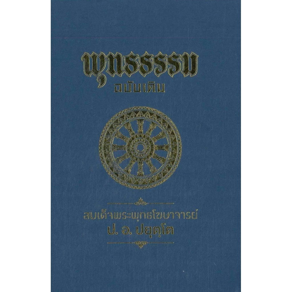 (พร้อมส่ง) หนังสือ พุทธธรรม ฉบับเดิม (ปกแข็งใหม่) ผู้แต่ง พระพรหมคุณาภรณ์(ป.อ.ปยุตโต)พระธรรมปิฎก