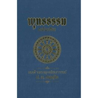 (พร้อมส่ง) หนังสือ พุทธธรรม ฉบับเดิม (ปกแข็งใหม่) ผู้แต่ง พระพรหมคุณาภรณ์(ป.อ.ปยุตโต)พระธรรมปิฎก
