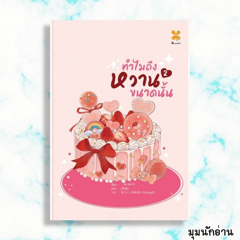 หนังสือ ทำไมถึงหวานขนาดนั้น เล่ม 1-2  ผู้แต่ง Yi ba you zhi san  สนพ.หอมหมื่นลี้