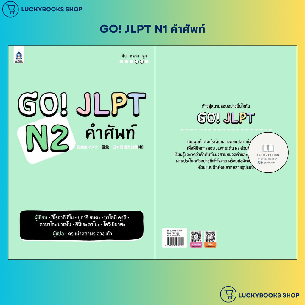 หนังสือ GO! JLPT N2 คำศัพท์
