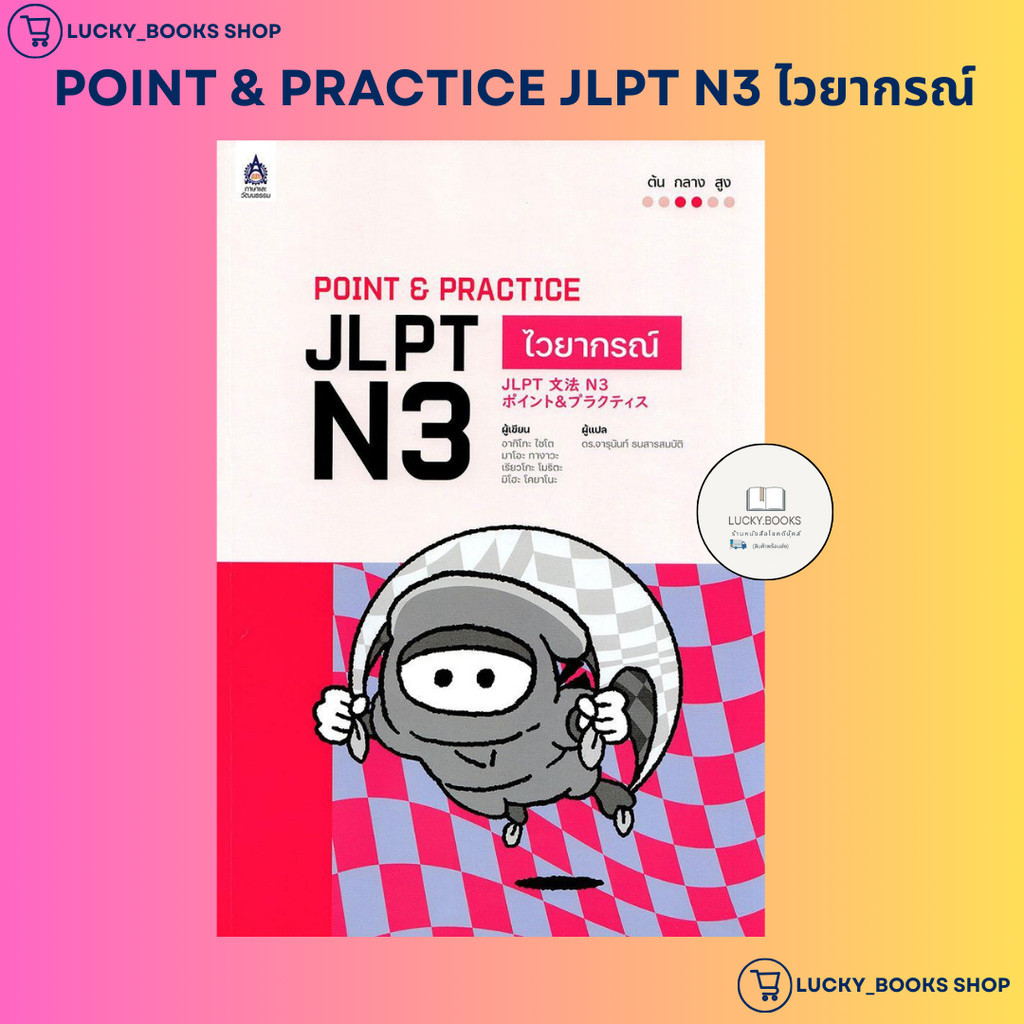 หนังสือ POINT & PRACTICE JLPT N3 ไวยากรณ์