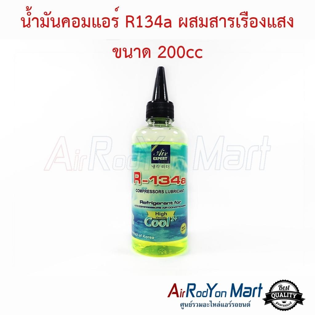 น้ำมันคอมแอร์ R134a ผสมสารเรืองแสง ขนาด 200cc น้ำมันคอมผสมสารเรืองแสงสำหรับตรวจสอบจุดรั่วในระบบแอร์