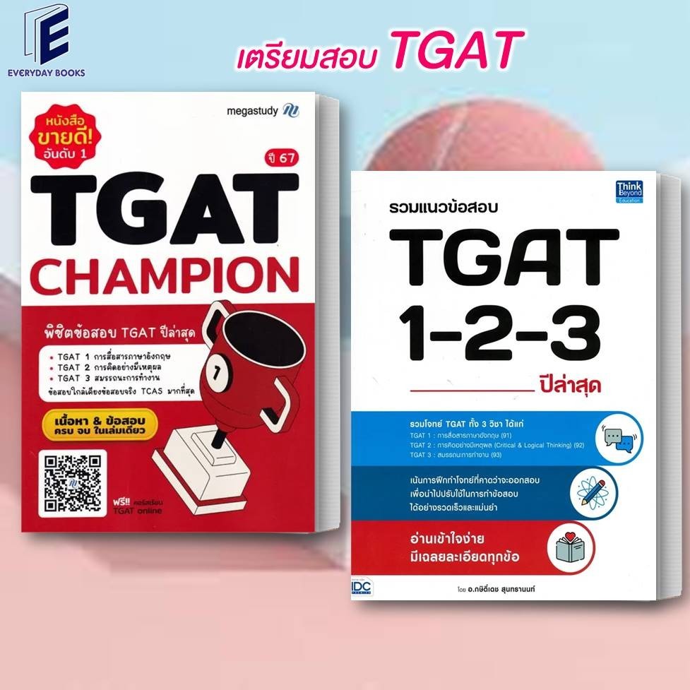 หนังสือ พร้อมส่งTGAT Champion New Version/รวมแนวข้อสอบ TGAT 1-2-3 ปีล่าสุด