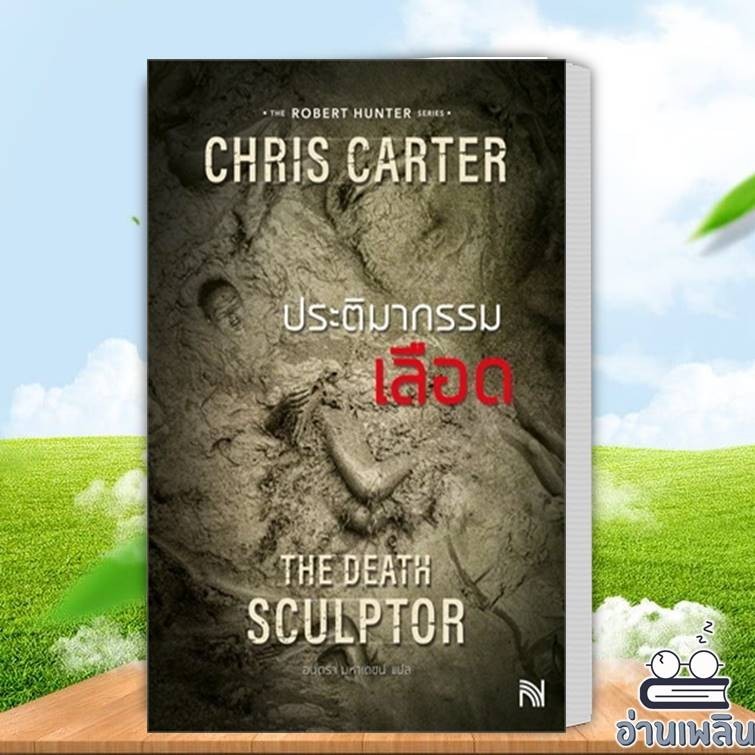 หนังสือ ประติมากรรมเลือด (ฉบับปรับปรุง) The Death Sculptor ผู้เขียน: Chris Carter สนพ. น้ำพุ หนังสือ