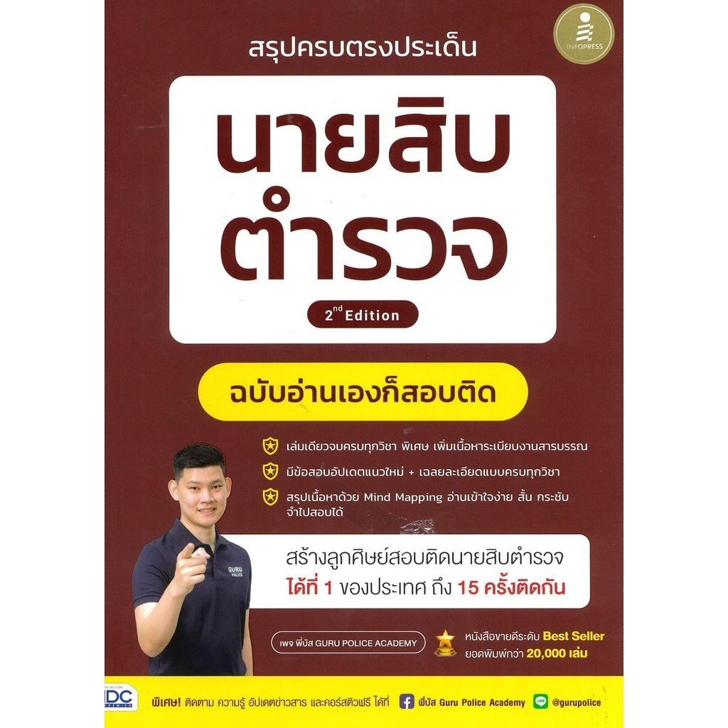 พร้อมส่ง สรุปครบตรงประเด็น นายสิบตำรวจ2nd Edition,พี่บัส เพจ GURU POLICE ACADEMY,Infopress,สอบบรรจุ