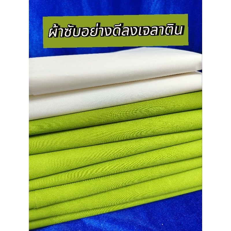ผ้าซับในลงเจลาติน ผ้าพับกลีบ ผ้าทำคอม้า ใช้ผ้าซับอย่างหนาไม่บางนุ่มมือมาก