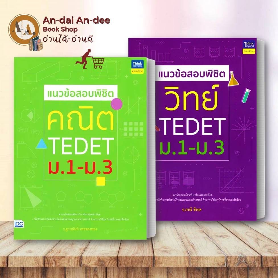 หนังสือ แนวข้อสอบพิชิต วิทย์ TEDET / คณิต TEDET ม.1-ม.3 วิทยาศาสตร์โอลิมปิก IJSO คู่มือ ม.ต้น มัธยมต