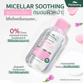 Plantnery Comfrey Sensitive Micellar Cleansing Water[130 ml, 400 ml] คลีนซิ่งคอมเฟรย์ เช็ดเมคอัพเกลี้ยง สูตรอ่อนโยน