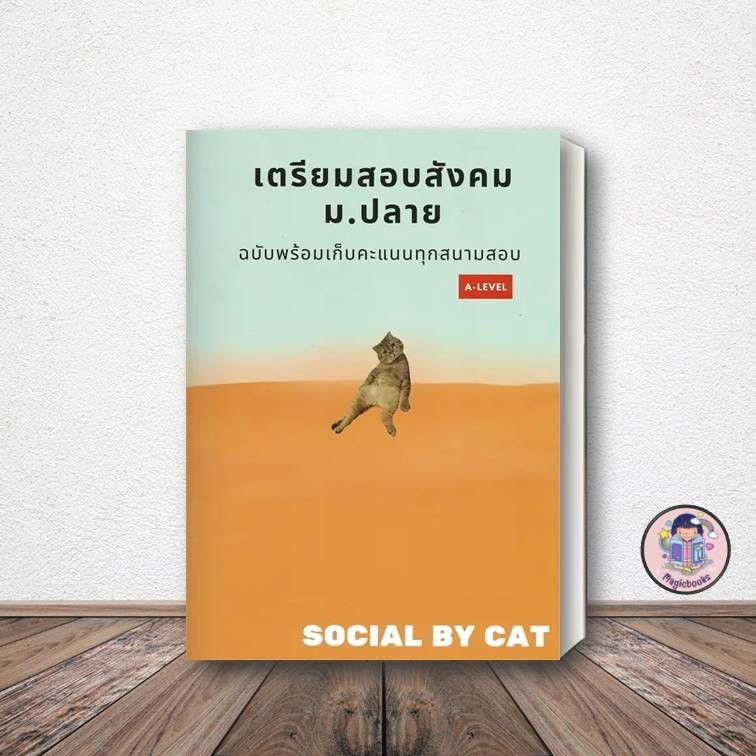 [พร้อมส่ง] หนังสือ เตรียมสอบ สังคม ม.ปลาย  A-LEVEL  SOCIAL BY CAT  ศูนย์หนังสือจุฬา สังคมแมวส้ม