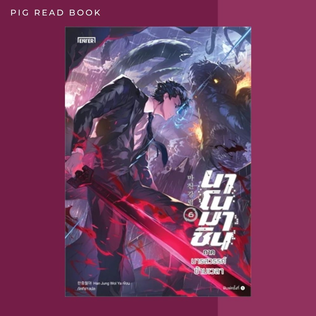 [หนังสือพร้อมส่ง] นาโนมาชิน ภาคมารสวรรค์ข้ามเวลา 6 #นิยายแอ็คชั่น #Pig read book