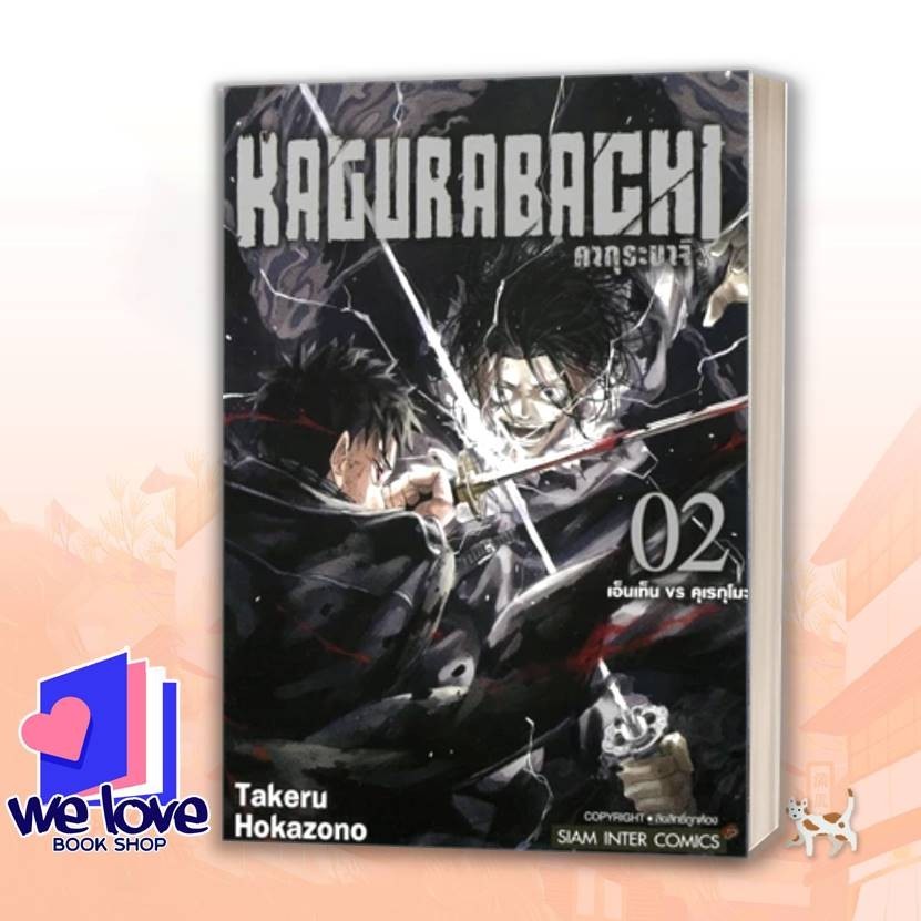พร้อมส่ง หนังสือ KAGURABACHI คากุระบาจิ เล่ม 1-8 ผู้เขียน: Takeru HOKAZONO - รูปที่ 2