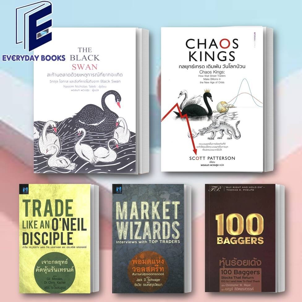 พร้อมส่ง หนังสือ หุ้นร้อยเด้ง/เจาะกลยุทธ์คัดหุ้นฯ/พ่อมดแห่งวอลสตรีท/The Black Swan/Chaos Kingsกลยุทธ์เทรดเดิมพันวันโลก