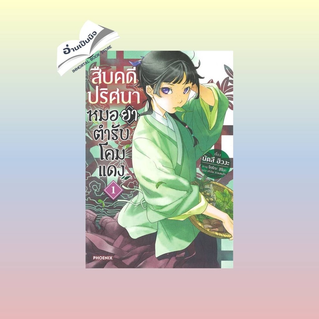 หนังสือ สืบคดีปริศนาหมอยาตำรับโคมแดง เล่ม 1-12 (LN) #PHOENIX Next