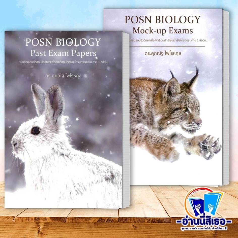 หนังสือ POSN BIOLOGY Past Exam Papers,POSN BIOLOGY Mock-up Exams ผู้เขียน: ดร.ศุภณัฐ ไพโรหกุล