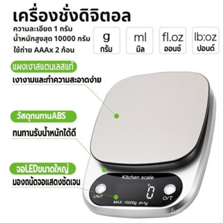 เครื่องชั่งดิจิตอล 10kg/0.1g แป้นสแตนเลส ชั่งอาหาร กาแฟ ถ่าน…