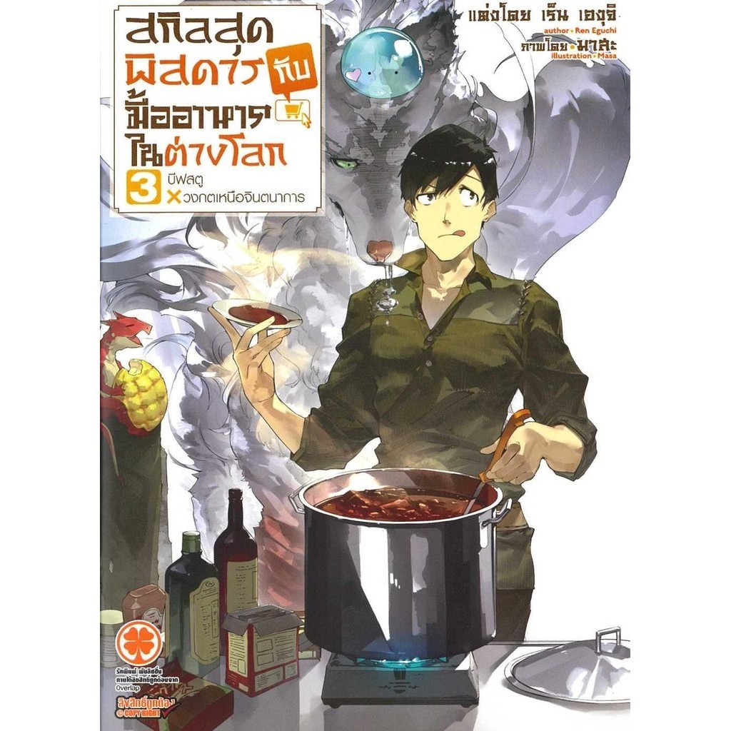 [พร้อมส่ง]หนังสือสกิลสุดพิสดารกับมื้ออาหารในต่างโลก 3 NEW#เร็น เองุจิ (Ren Eguchi)