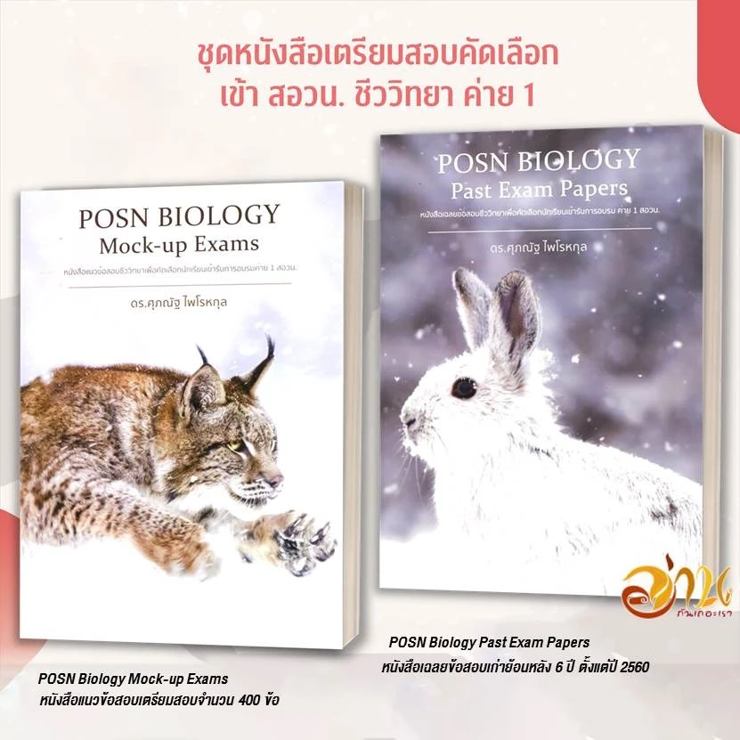 หนังสือ POSN BIOLOGY Mock-up Exams / Past Exam Papers สอวน. โดย: ดร.ศุภณัฐ ไพโรหกุล หนังสือเพื่อกาศึกษา