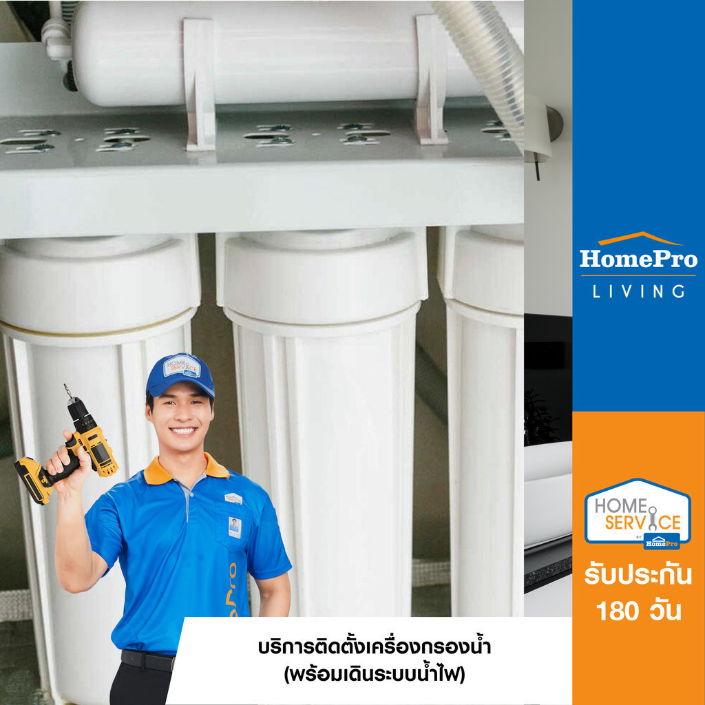 [E-Voucher] HomePro บริการติดตั้งเครื่องกรองน้ำ (พร้อมเดินระบบน้ำไฟ)