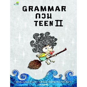 Grammar กวน Teen II หนังสือ [กลุ่มสาระภาษาต่างประเทศ ]