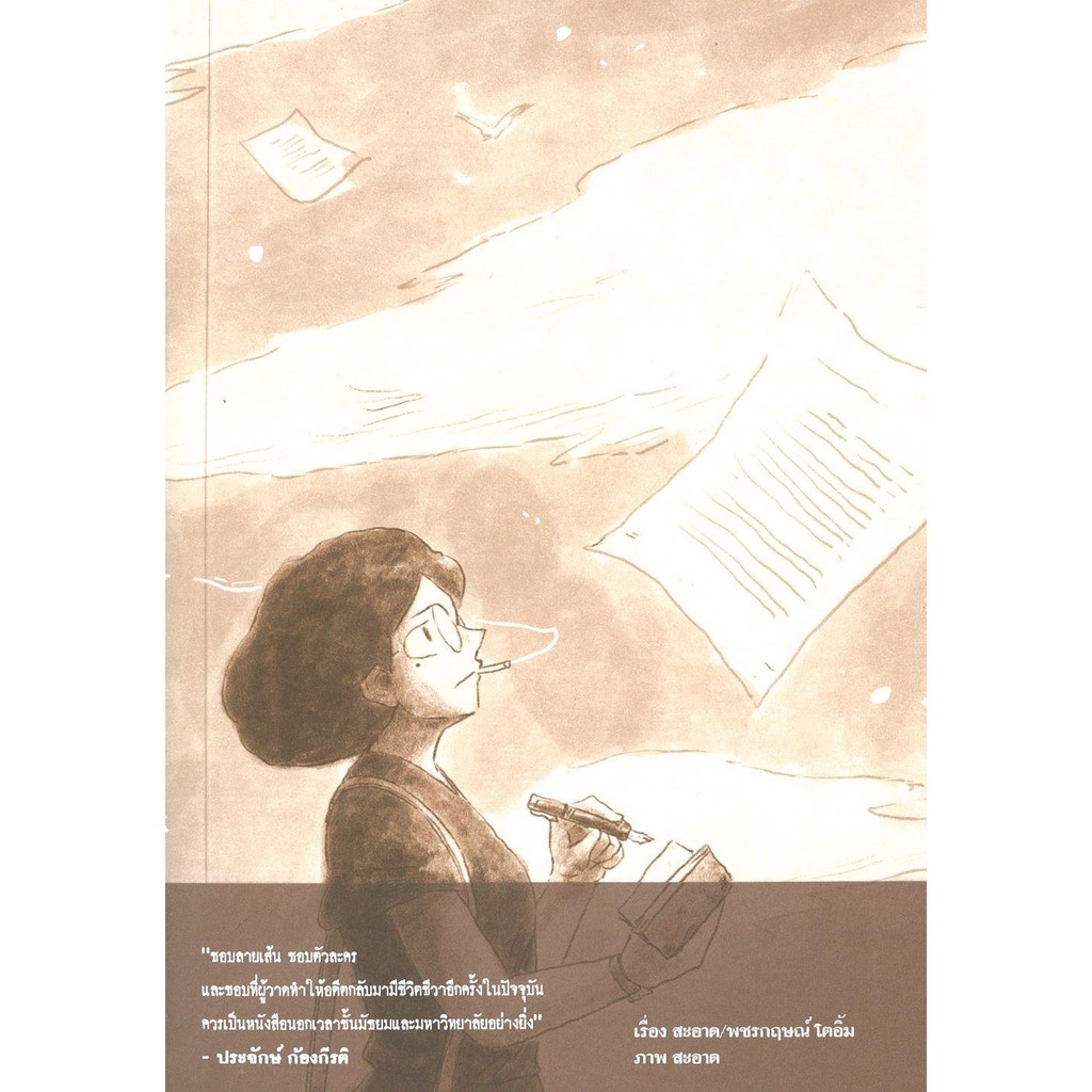 หนังสือ 2475 นักเขียนผีแห่งสยาม  ผู้แต่ง สะอาด